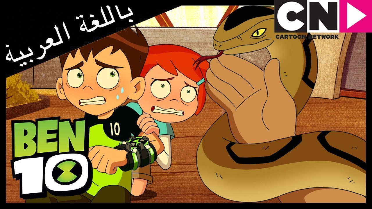 بن 10 | ملك الزواحف | كرتون نتورك