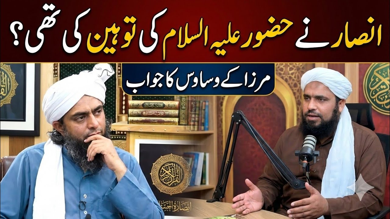🔥 Ansar ne Huzoor Alaihis Salam ki toheen ki thi? Engineer Mirza ka jhoot pakra gaya?