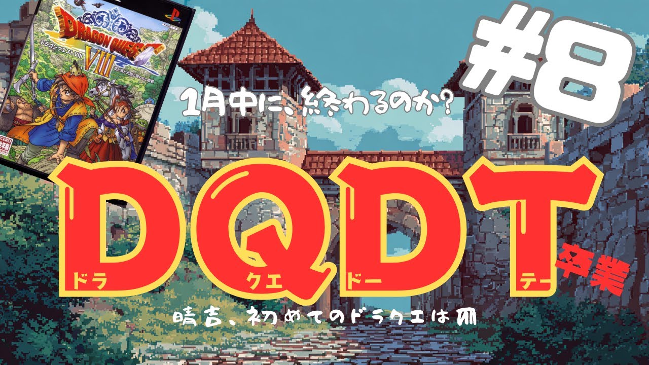 【ドラクエ8】ドラクエDT32歳男性の卒業式【PS2】vol.08