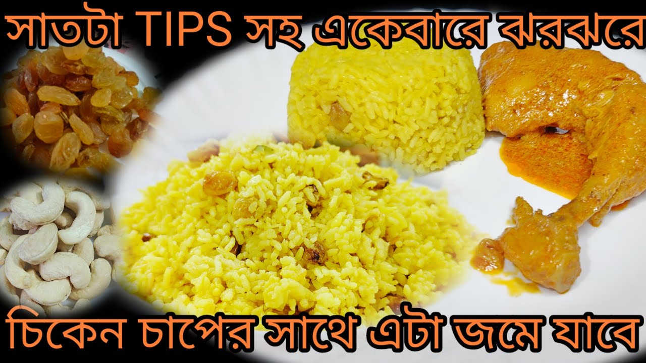 👉 এইভাবে বানালে একেবারে ঝরঝরে বাসন্তি পোলাও তৈরি করতে পারবেন | টিপস সহ গোবিন্দভোগের পোলাও রেসিপি |
