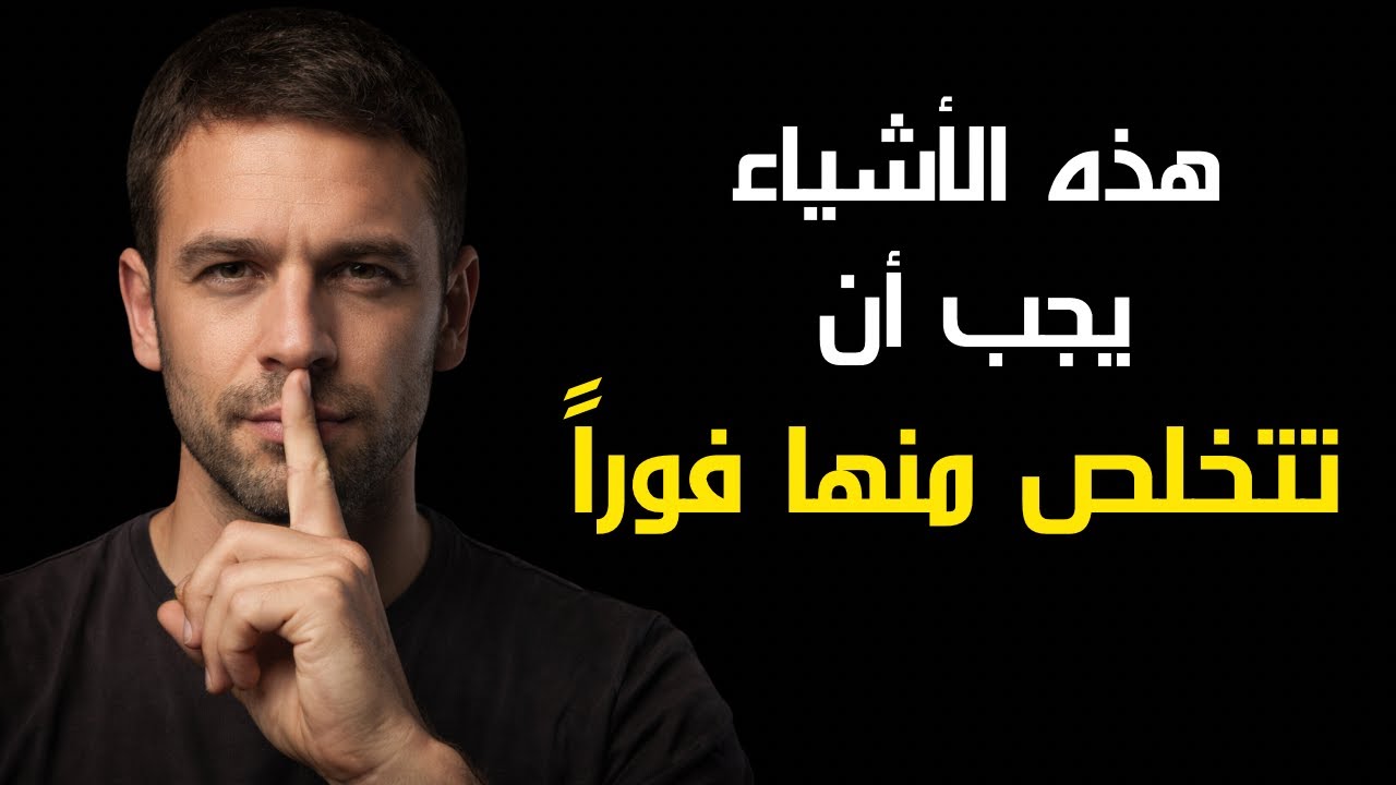هذه الأشياء يجب أن تتخلّى عنها بصمت إذا بدك ترتاح نفسيًا..