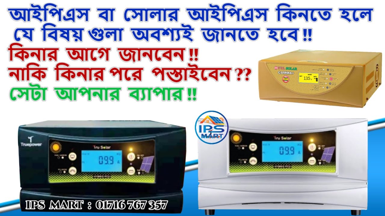আইপিএস কিনতে হলে আপনাকে অবশ্যই জানতে হবে | IPS PRICE IN BD | Solar Ips Price | Eastern IPS Solar IPS