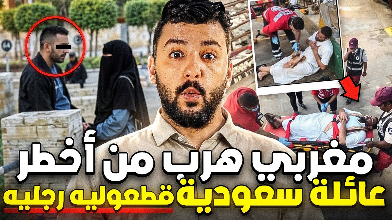 مغربي هربمن أخطر عائلة حاكمة سعودية قطعو ليه رجليه بسب الحب 🇸🇦👩🏻&zwj;🦱