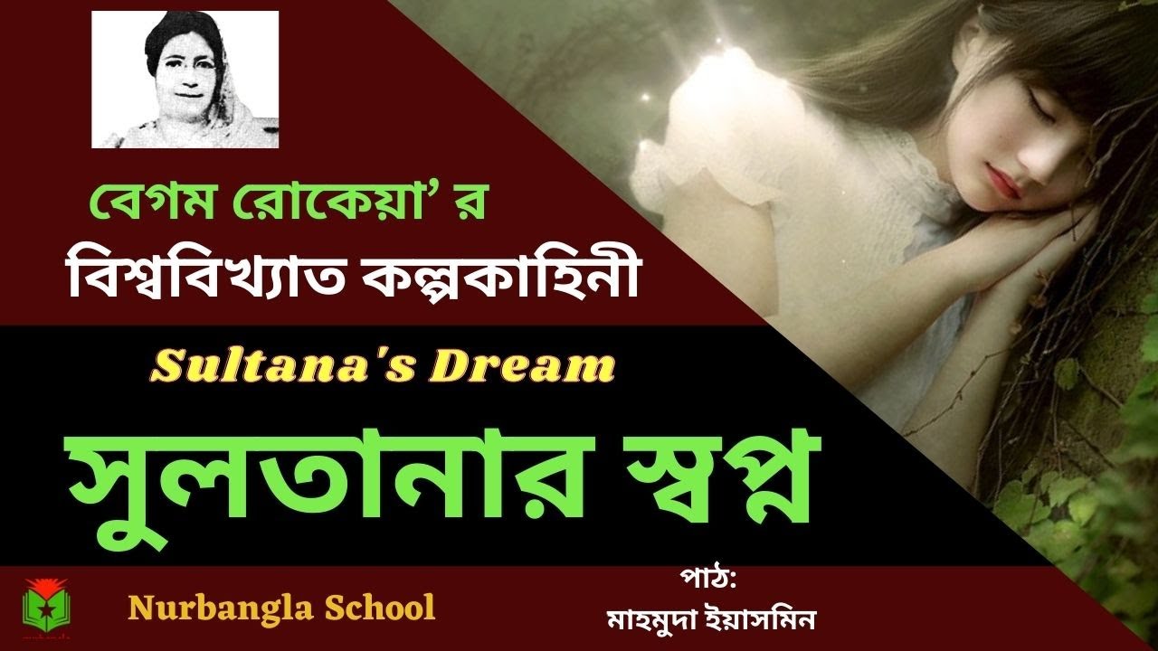 Sultana's Dream || সুলতানার স্বপ্ন || Begum Rokeya