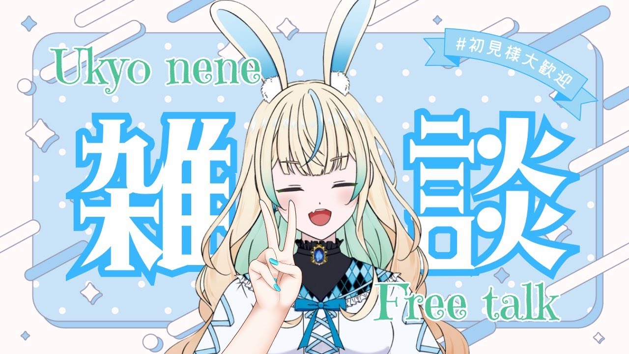 【雑談】30分配信【兎鏡ねね】