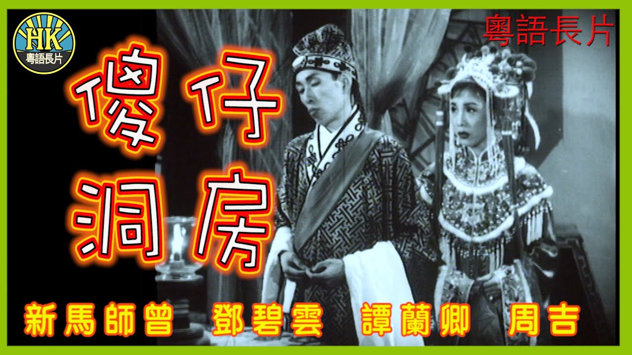 《粵語長片》傻仔洞房 (1957)｜新馬師曾｜鄧碧雲｜譚蘭卿｜周吉｜張生｜馮少康｜導演：陳皮｜香港電影｜香港粵語電影｜粵語中字