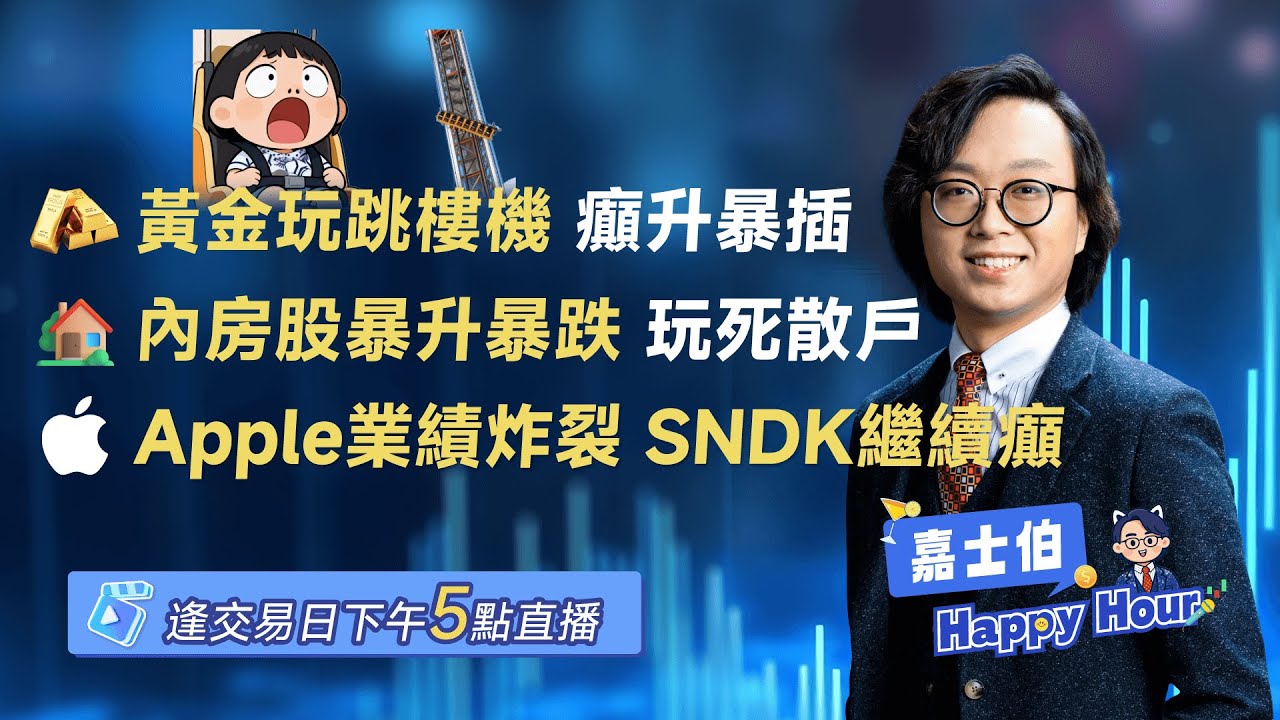 黃金過山車🎢 | 港股回調 內房垂直升降 |  Apple業績 SNDK繼續癲 | 2026 - 01 - 30 | 🎉 嘉士伯 Happy Hour!