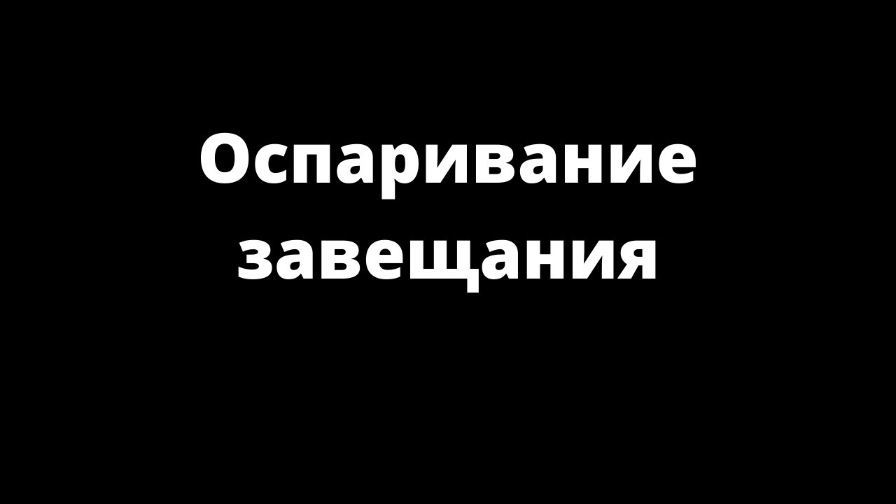 ОСПАРИВАНИЕ ЗАВЕЩАНИЯ