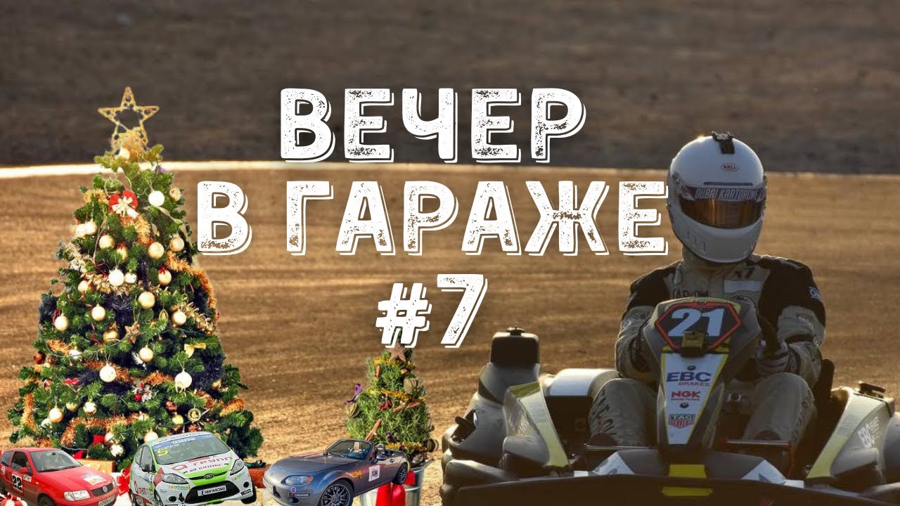 Вечер в гараже #7. Про #RHHCC, #Народныйпилот и #РСКГ с Максимом Белоцким.