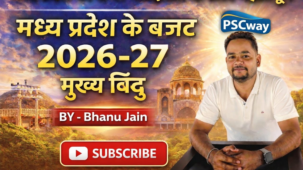 mp budget 2026-27 , मध्य प्रदेश बजट 2026-27 के मुख्य बिंदु 