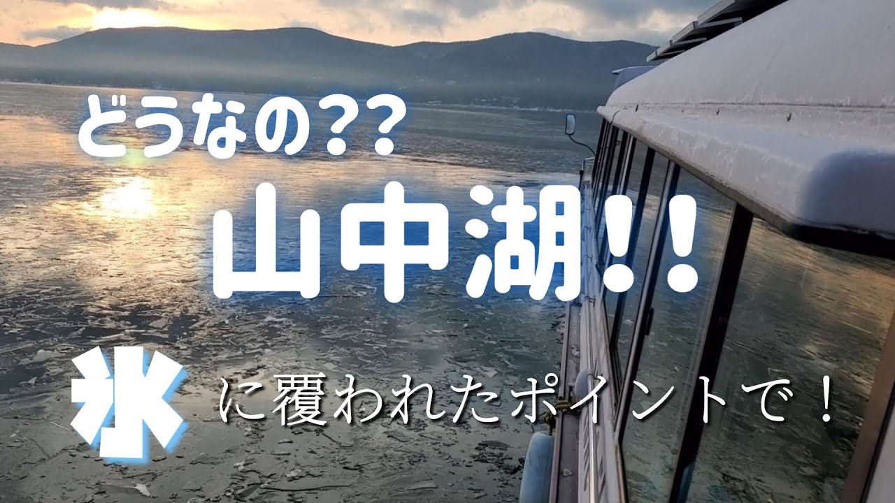 【ワカサギ釣り】今の山中湖どうなのよ？？【山中湖】