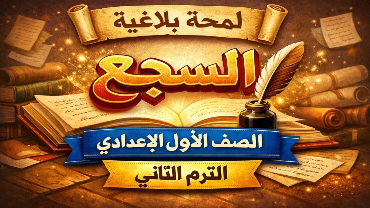 السجع | شرح وأمثلة لمحة بلاغية أولى إعدادي الترم الثاني
