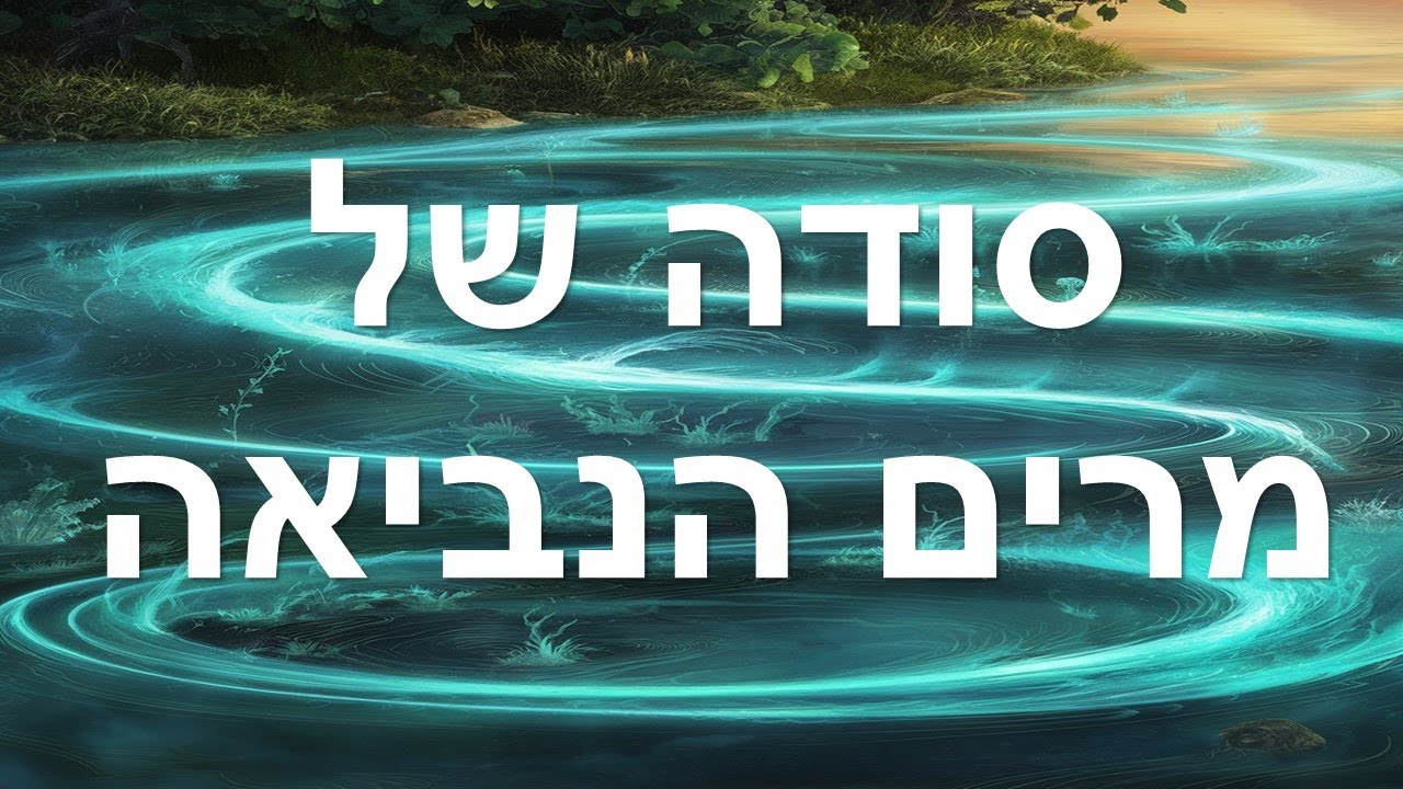 סודה של מרים הנביאה / בארה של מרים