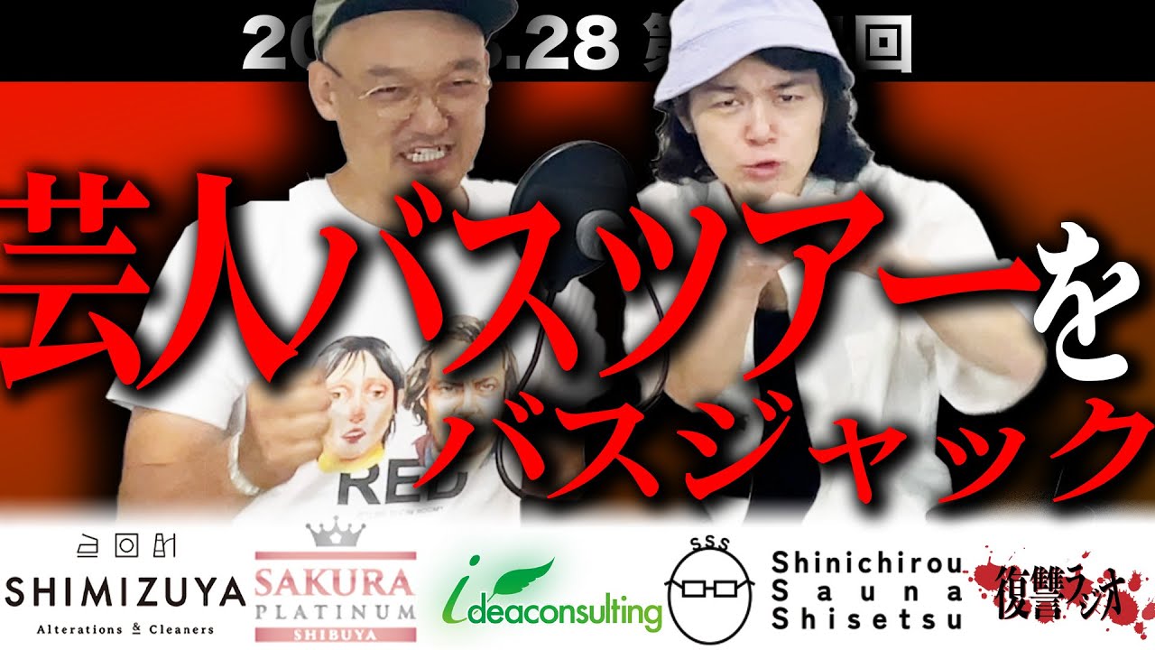 第114回復讐ラジオ〜さらばのために仙台行きを悩んだ夜の回〜
