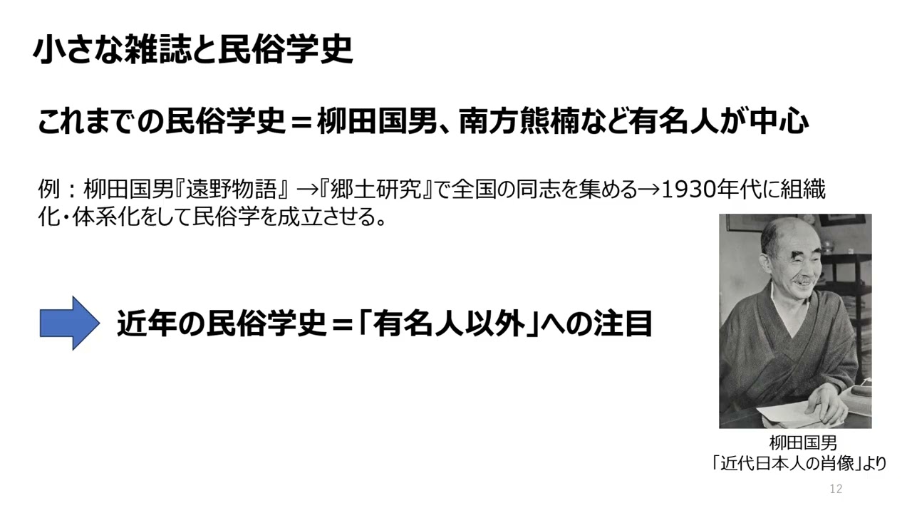 神川 隆「民俗学成立期の小さな雑誌と南方熊楠ー著書出版前夜ー」@2026年2月22日　南方熊楠記念館