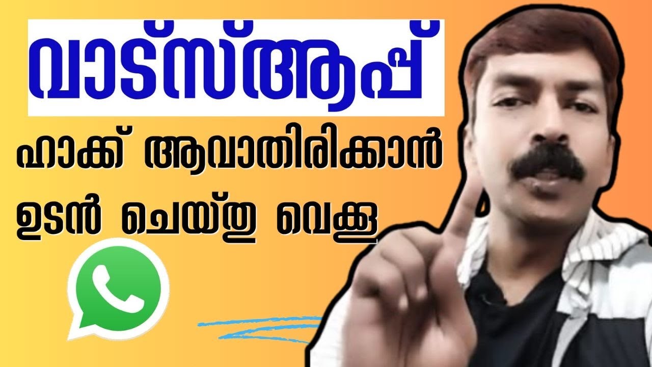 വാട്സ്ആപ്പ് ഹാക്കിങ്ങിൽ പെടാതിരിക്കാൻ | how to secure WhatsApp from hacking android Malayalam