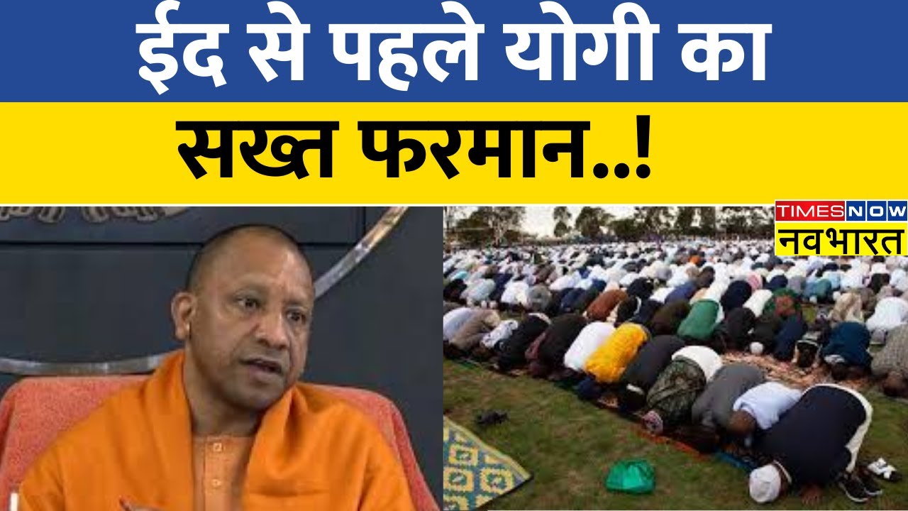 Eid से पहले CM Yogi का सख्त फरमान, त्योहार से पहले अहम गाइडलाइन जारी !