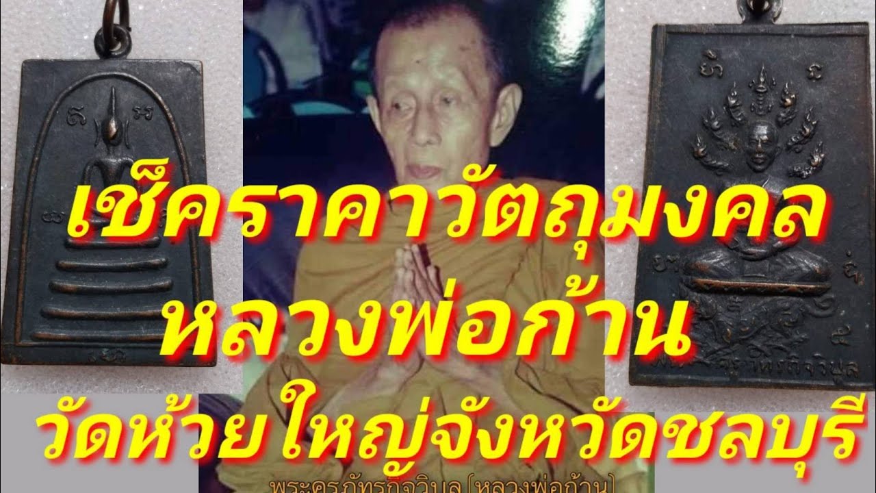 เช็คราคาวัตถุมงคล หลวงพ่อก้าน วัดห้วยใหญ่ ชลบุรี ชมวัตถุมงคล ในยุคปัจจุบันของหลวงพ่อก้าน
