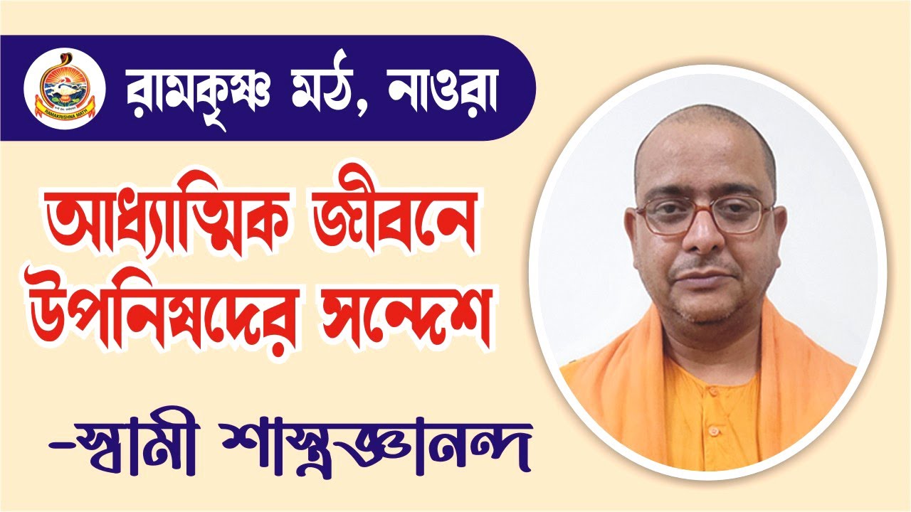 আধ্যাত্মিক জীবনে উপনিষদের সন্দেশ by Swami Sashtragnyananda Maharaj on 28th November 2025
