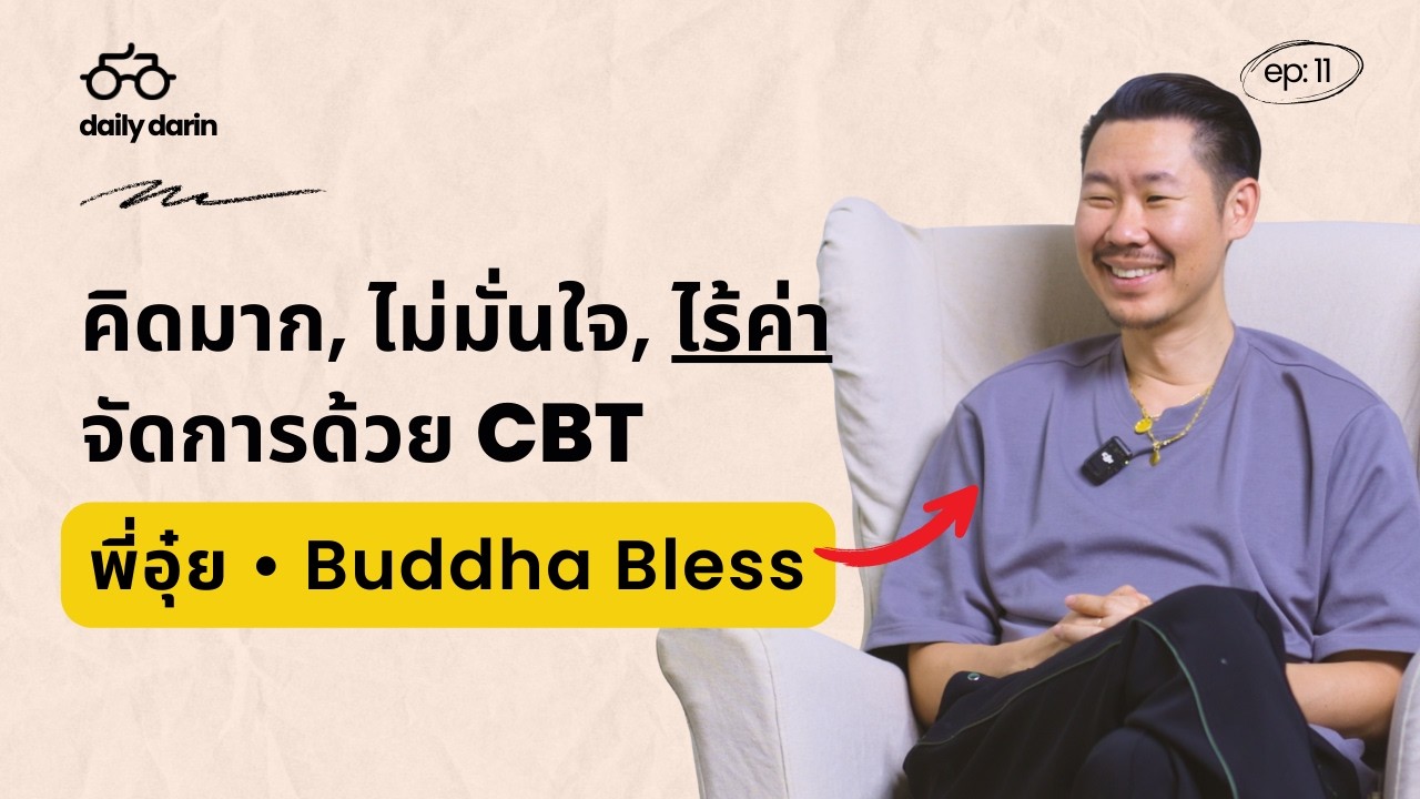 CBT: วิธีดูแลจิตใจตัวเองแบบง่ายๆ และได้ผล