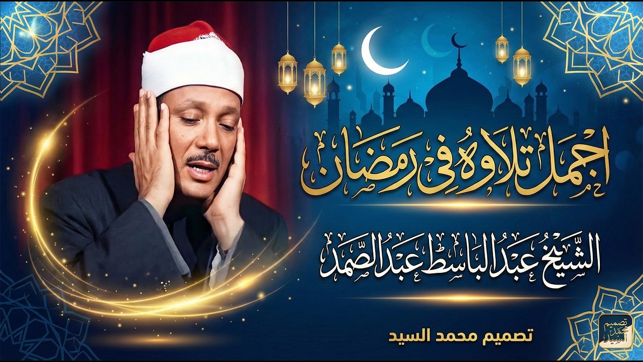شهر رمضان الذي أنزل فيه القرآن تلاوة عبد الباسط لآيات الصيام قمة في الروعة جودة عالية