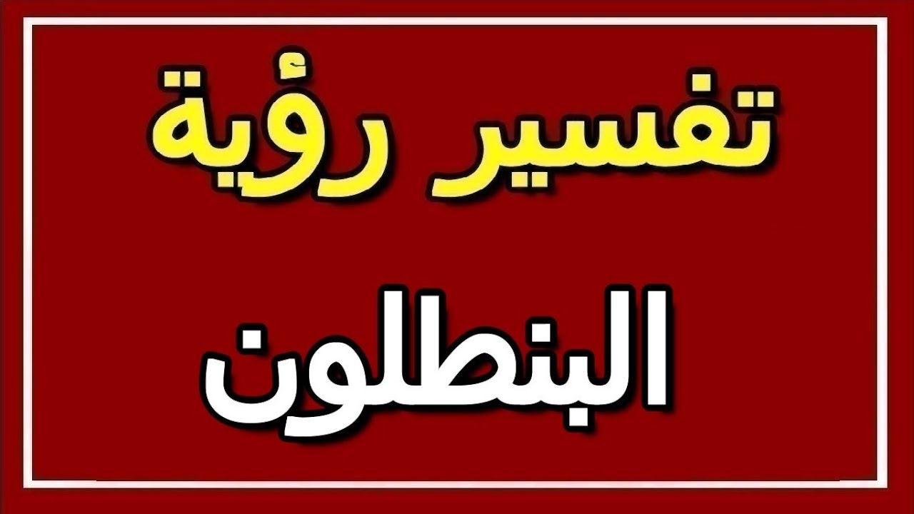 تفسير  رؤية البنطلون في المنام | ALTAOUIL - التأويل | تفسير الأحلام -- الكتاب الثاني