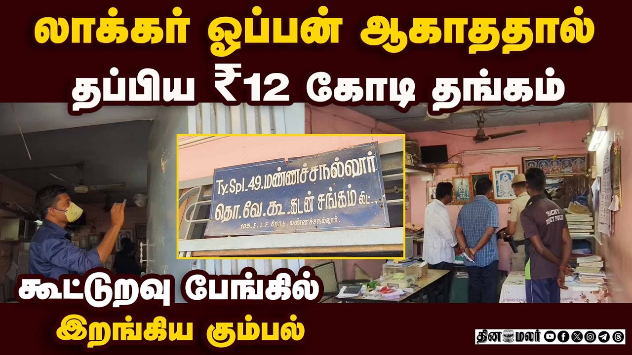 சினிமா பாணியில் மிளகாய் பொடி தூவி சென்ற கொள்ளையர்கள் |Cooperative Bank |bank Robbery |Trichy