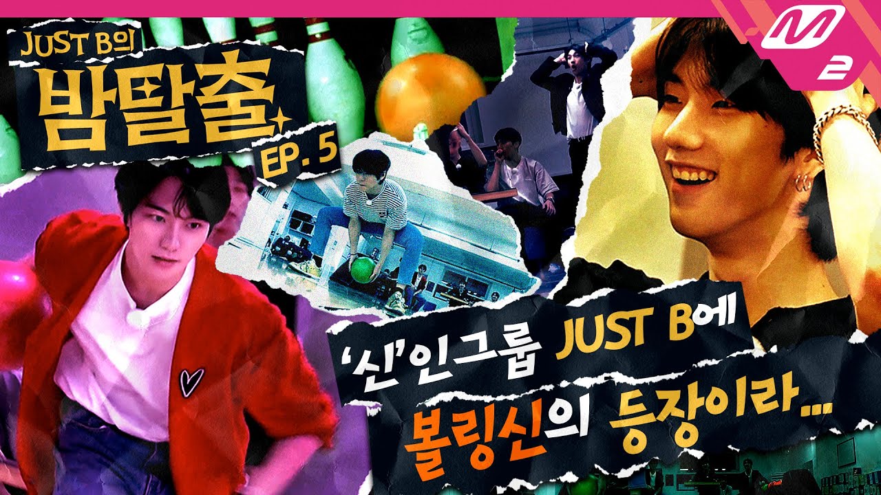 [JUST B의 밤탈출] Ep.5 도랑치고 스트라이크 잡는 저스트비 배 볼링 대회🎳 승자는 과연? (ENG/JPN SUB) | JUST B’s Baam Escape