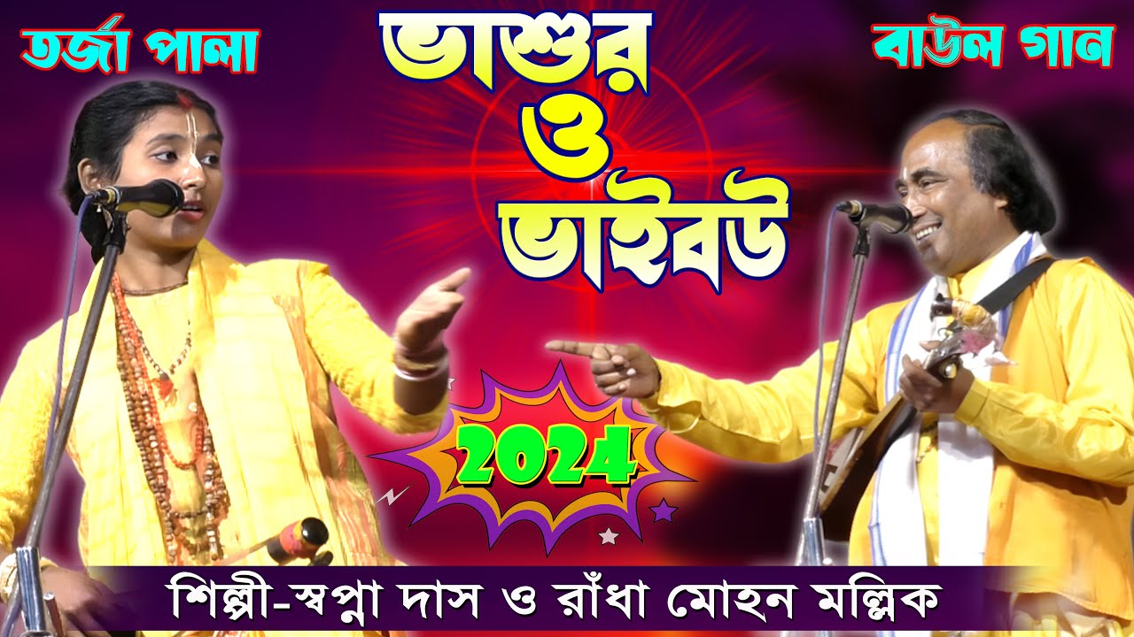 ভাশুর ও ভাইবউ/২০২৪ এর ১০০% নতুন তর্জা পালা/তত্ত্ব বাউল গানের লড়াই রাধা মোহন মল্লিক #tarja #baul_gaan