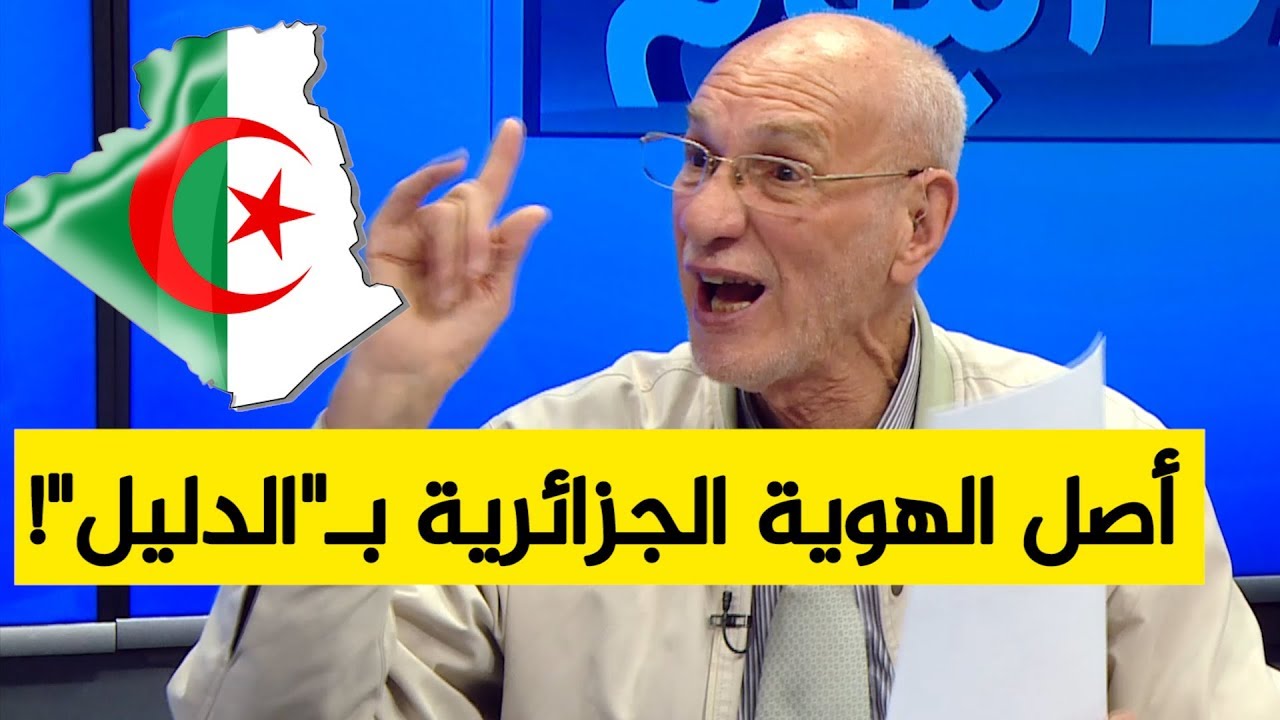 بالدليل.. البروفيسور رشيد بن عيسى يكشف عدة حقائق حول أصل الهوية الجزائرية!