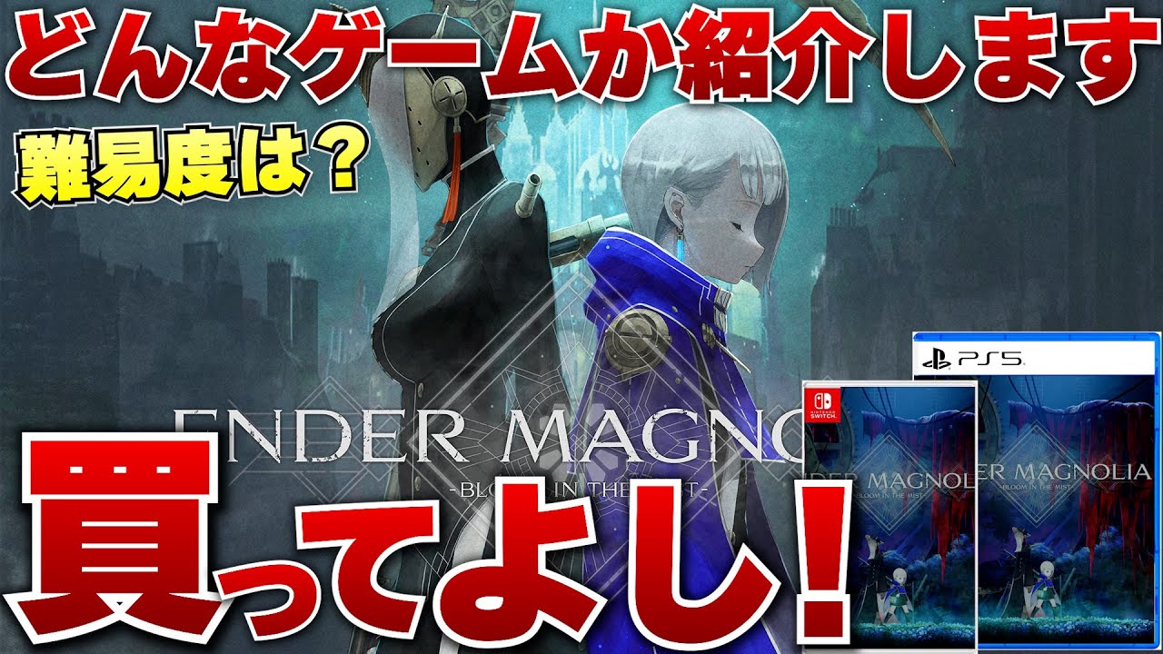 【迷ってる方必見】『エンダーマグノリア』がどんなゲームなのか紹介します！難易度は？思っているより難しい！？【PS5/スイッチ/Xbox/PC】