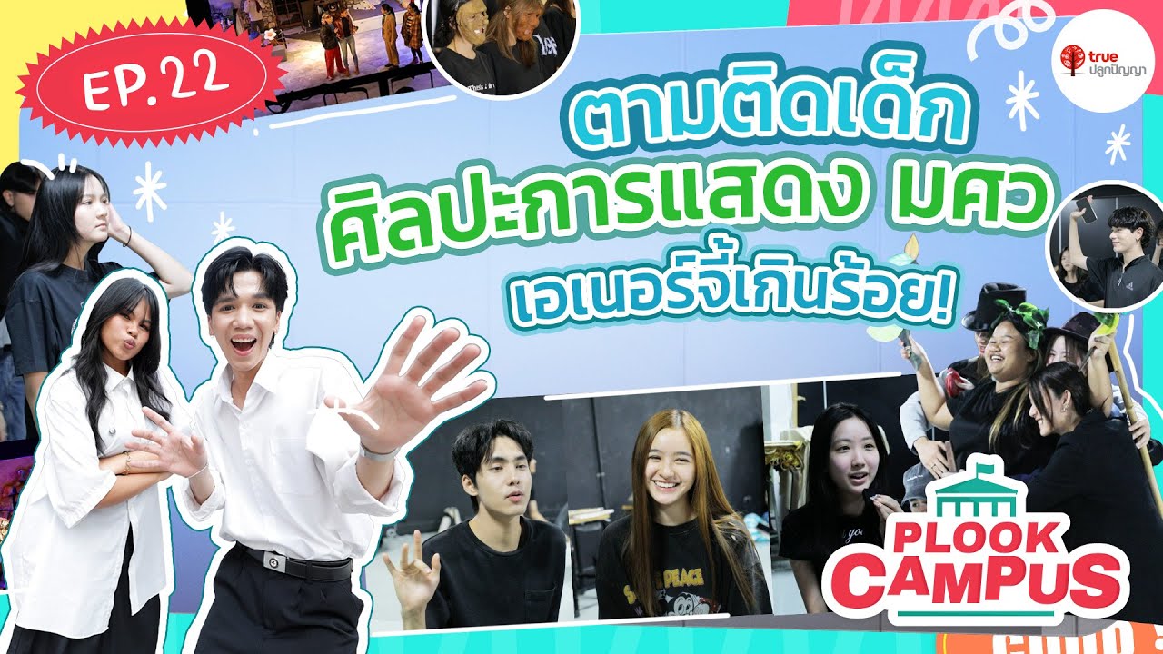 ตามติดเด็กศิลปะการแสดง มศว | Plook Campus