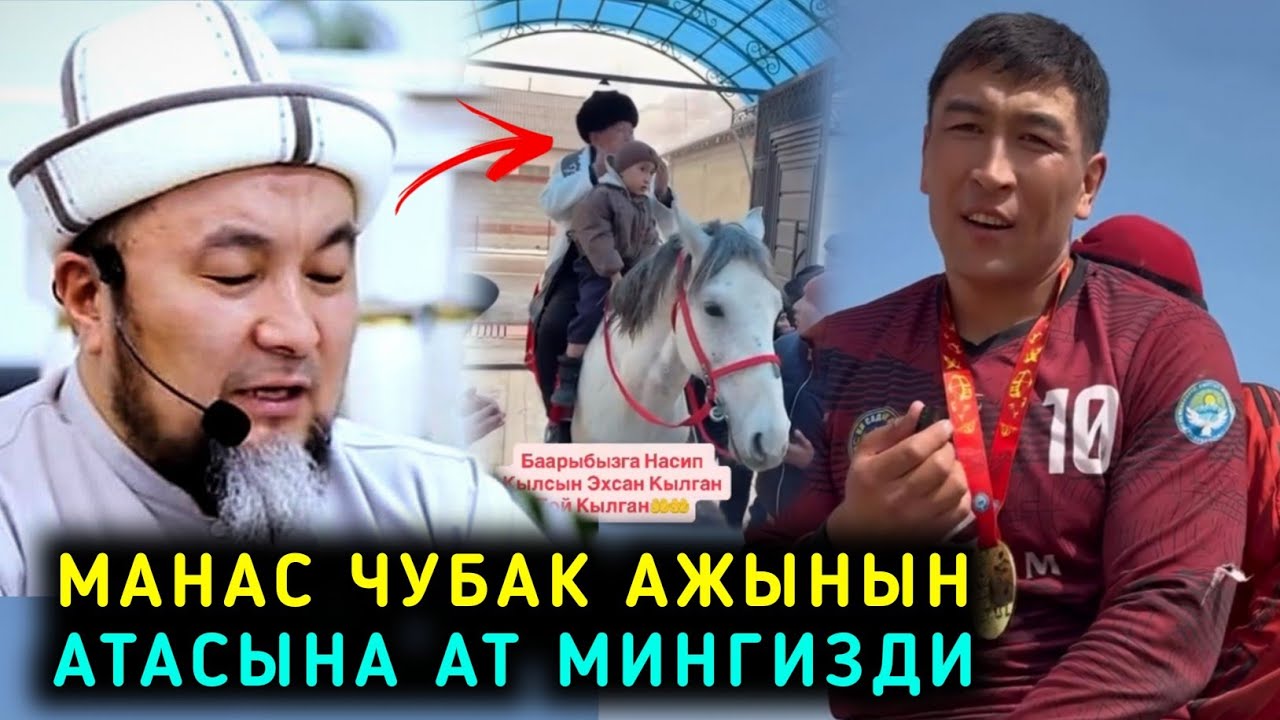 Охоо Манас Ниязов Чубак ажынын Атасына ат мингизди