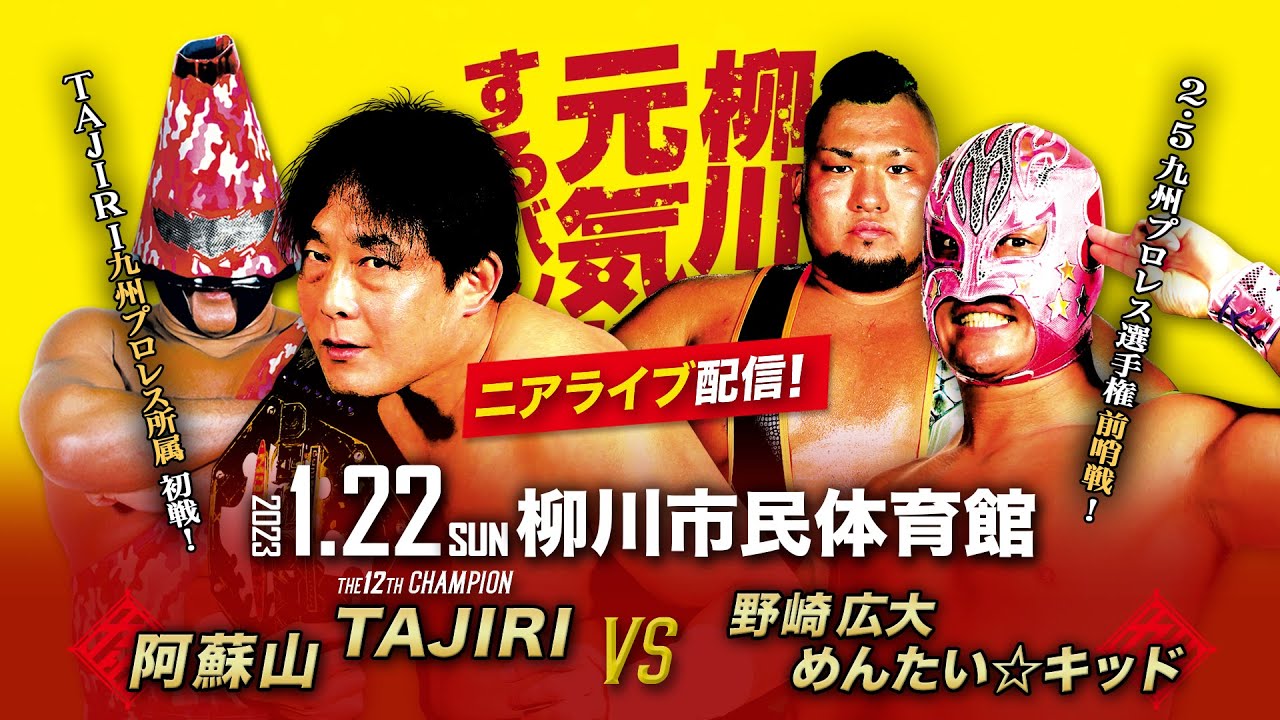 【ニアライブ】TAJIRI 九州所属 第1戦！めんたいと前哨戦！【九州プロレス1.22柳川】
