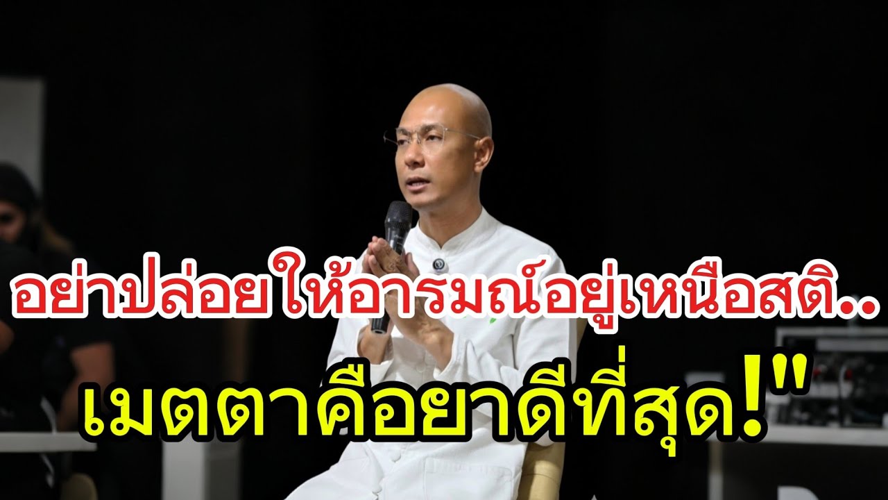 อย่าปล่อยให้อารมณ์อยู่เหนือสติเมตตาคือยาดีที่สุด!#คนตื่นธรรม #อาจารย์เบียร์#ธรรมะ#ธรรมสอนใจ #ธรรมทาน