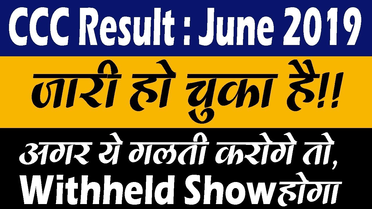 CCC Exam Result June 2019 रिजल्ट घोषित !! How to Check CCC Exam Result in Mobile Phone