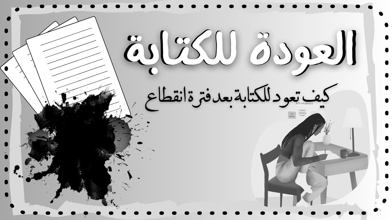 العودة للكتابة! كيف تستعيد مهارتك في الكتابة بسرعة