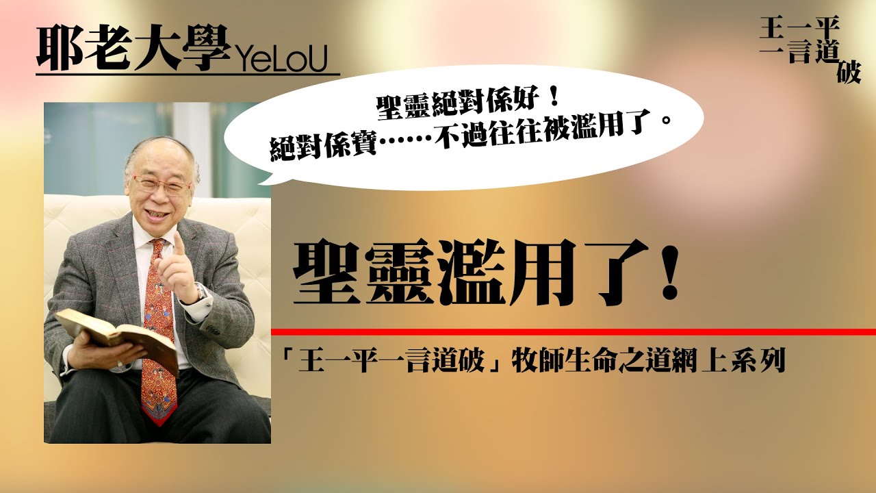 聖靈濫用了!