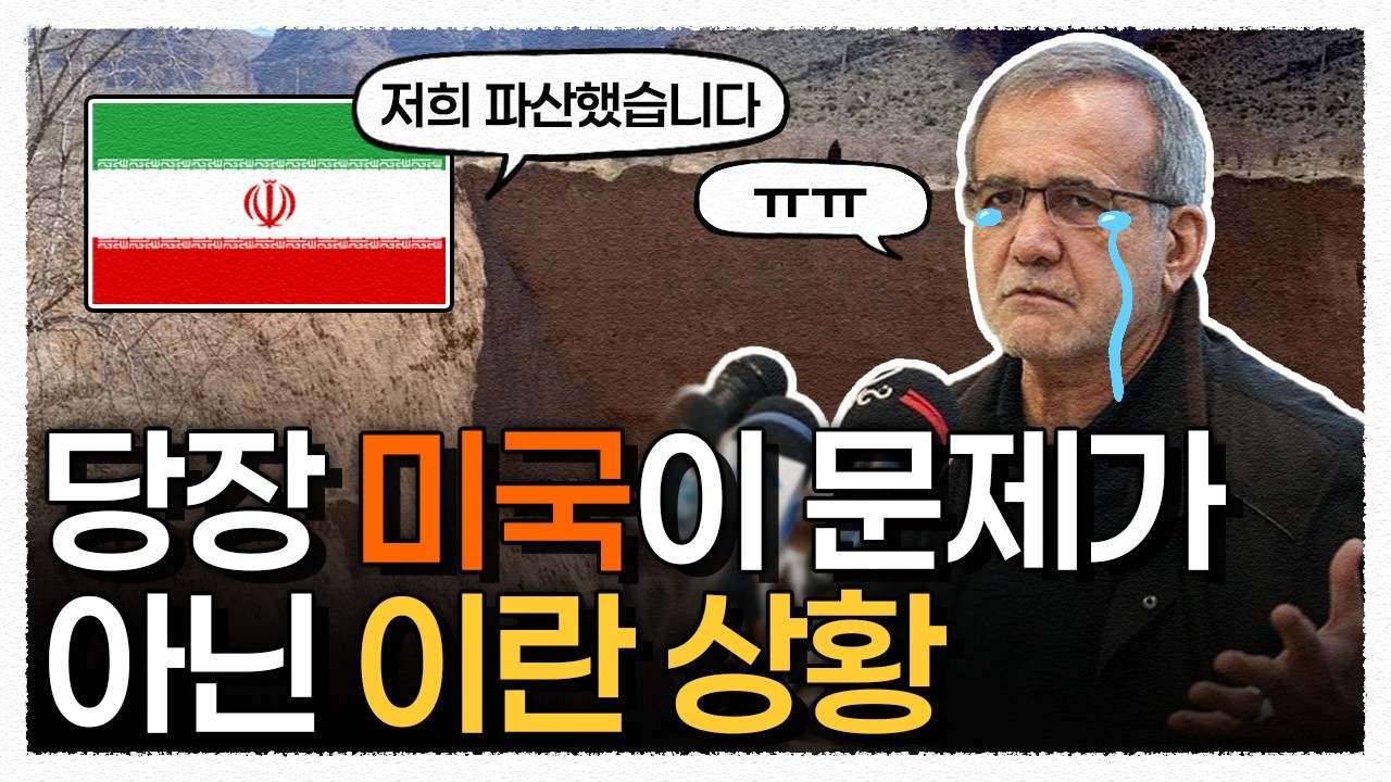 테헤란 1500만 명이 피난가야 하는 이란의 역대급 사태 / 이란 물 파산