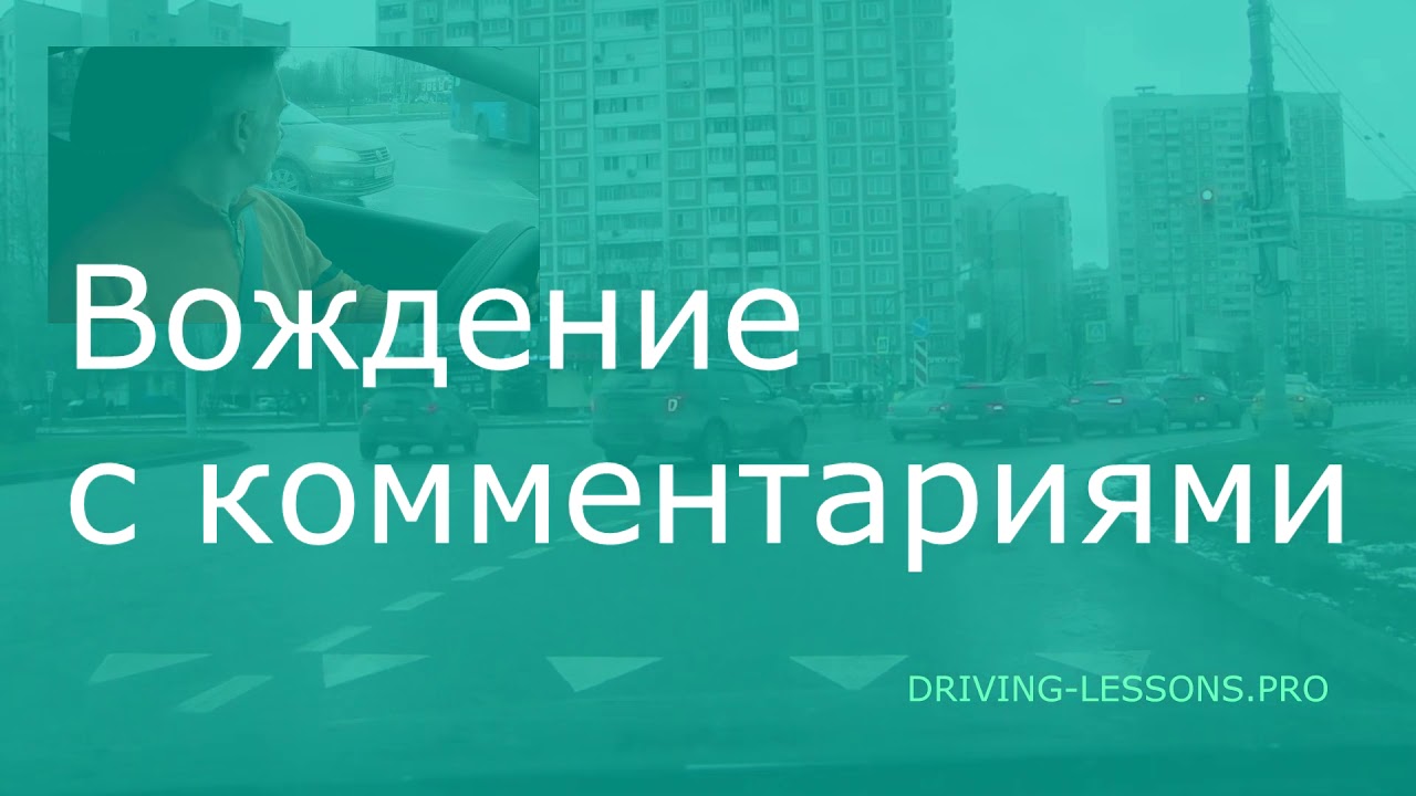 Вождение с комментариями