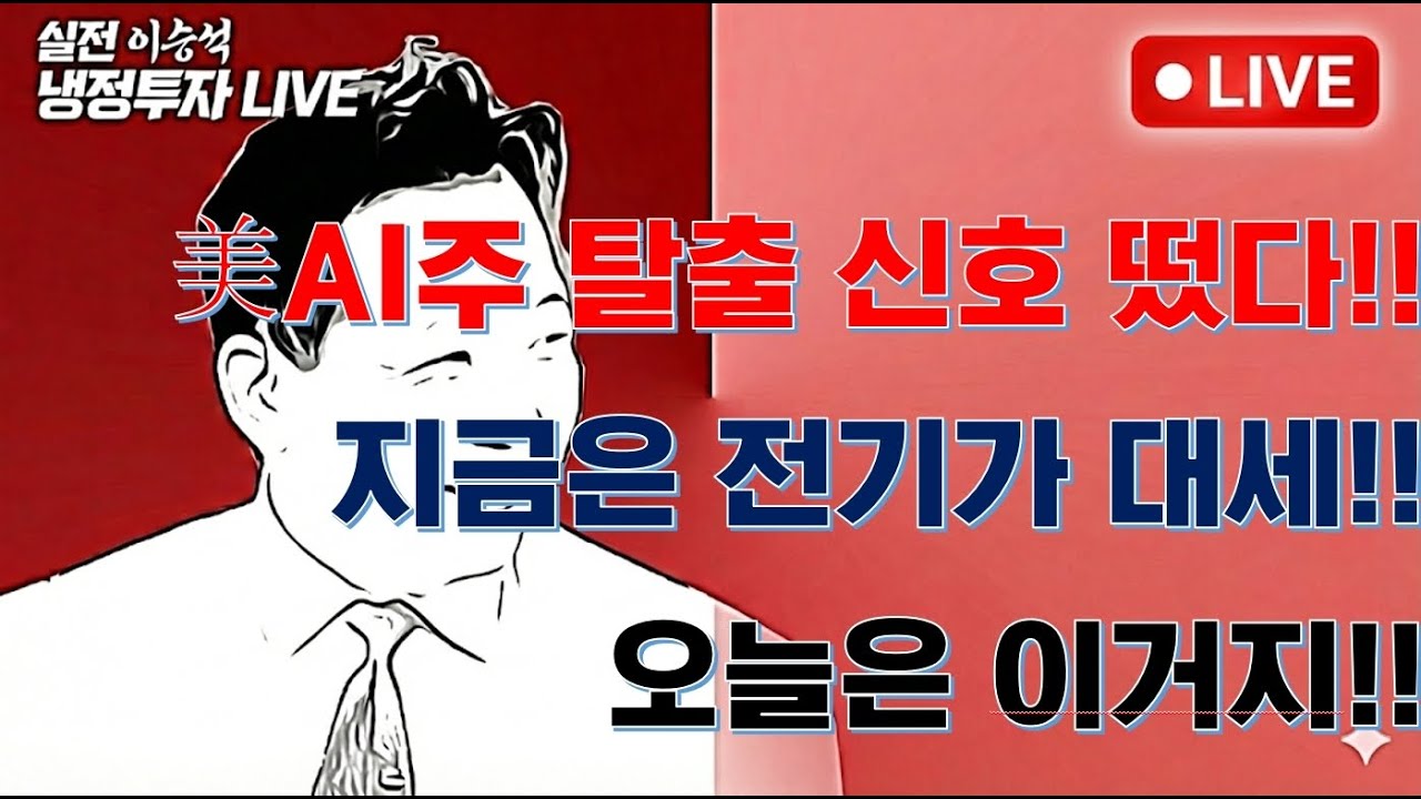 [오늘은 이거지] 美AI주 탈출 신호 떴다!! 지금은 전기가 대세!!