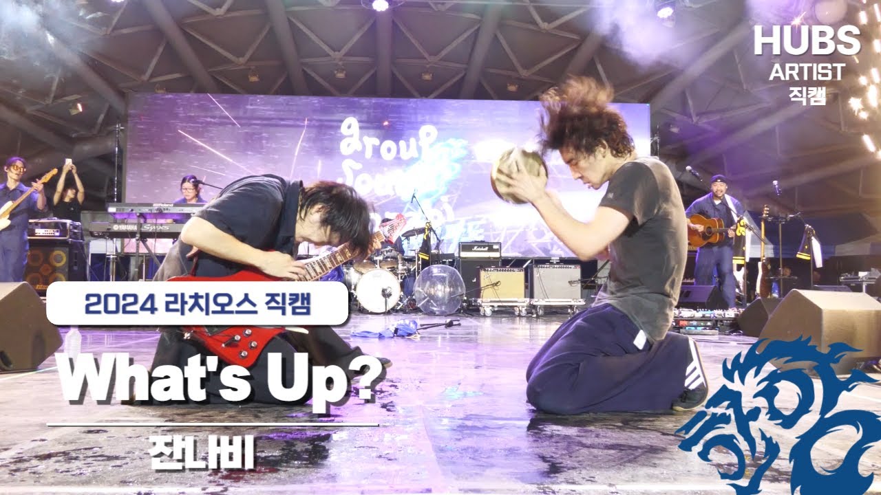 What's up - [2024] 한양대학교 축제 라치오스 : 파도 I 3일차 무대 _잔나비 I HUBS