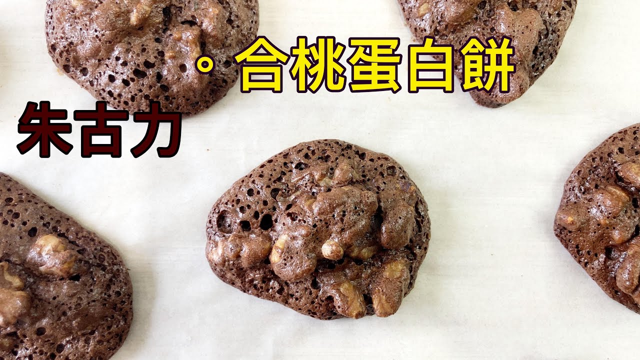[香脆可口]朱古力•合桃•蛋白餅