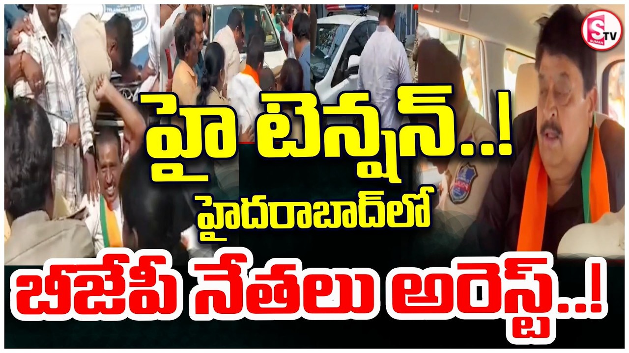 హైదరాబాద్ లో ఉద్రిక్త పరిస్థితి | BJP Leaders Arrested in Hyderabad | High Tension | SumanTV Sai