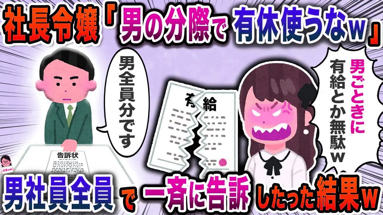 社長令嬢「男の分際で有休使うなｗ」→男社員全員で一斉に告訴したった結果w【スカッと】【伝説のスレ】