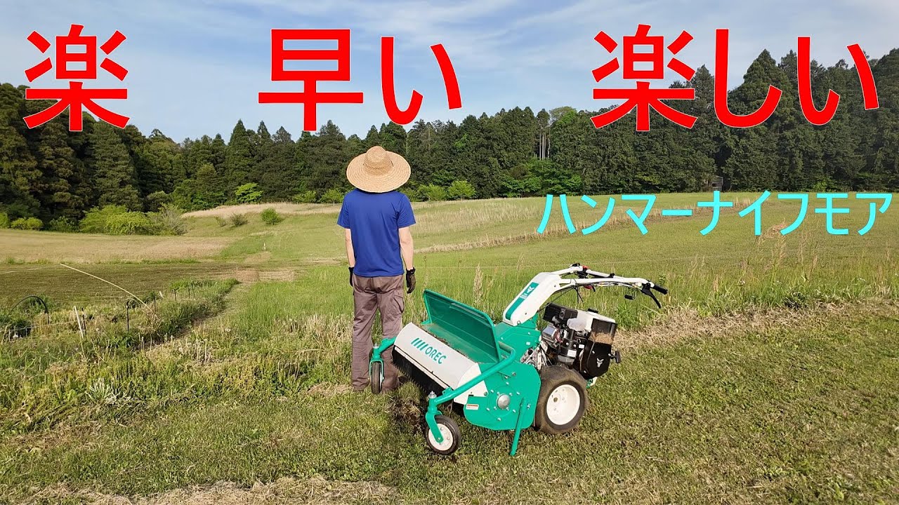 草刈り　ハンマーナイフモア　オーレック　HR805