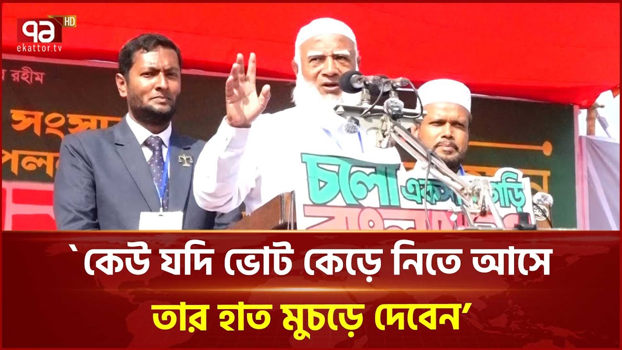 কেউ যদি ভোট কেড়ে নিতে আসে , তার হাত মুচড়ে দেবেন : জামায়াতের আমির | Jamaat Ameer | Ekattor TV