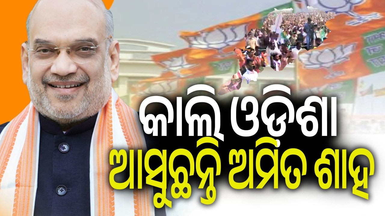 Union Home Minister Amit Shah on two-day visit to Odisha | Kalinga TV