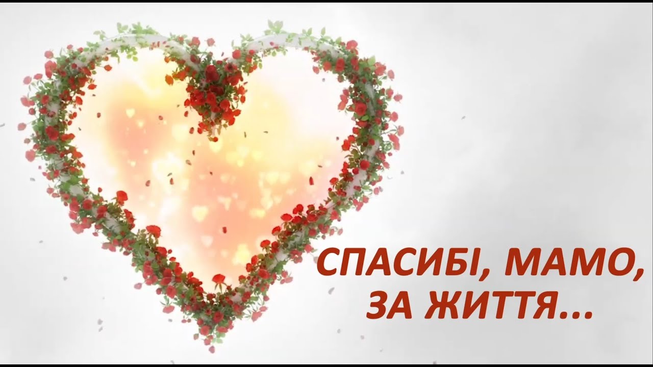 Наші мами. Найрідніші. Найсильніші. Найдорожчі. З Днем матері, наші незамінні…