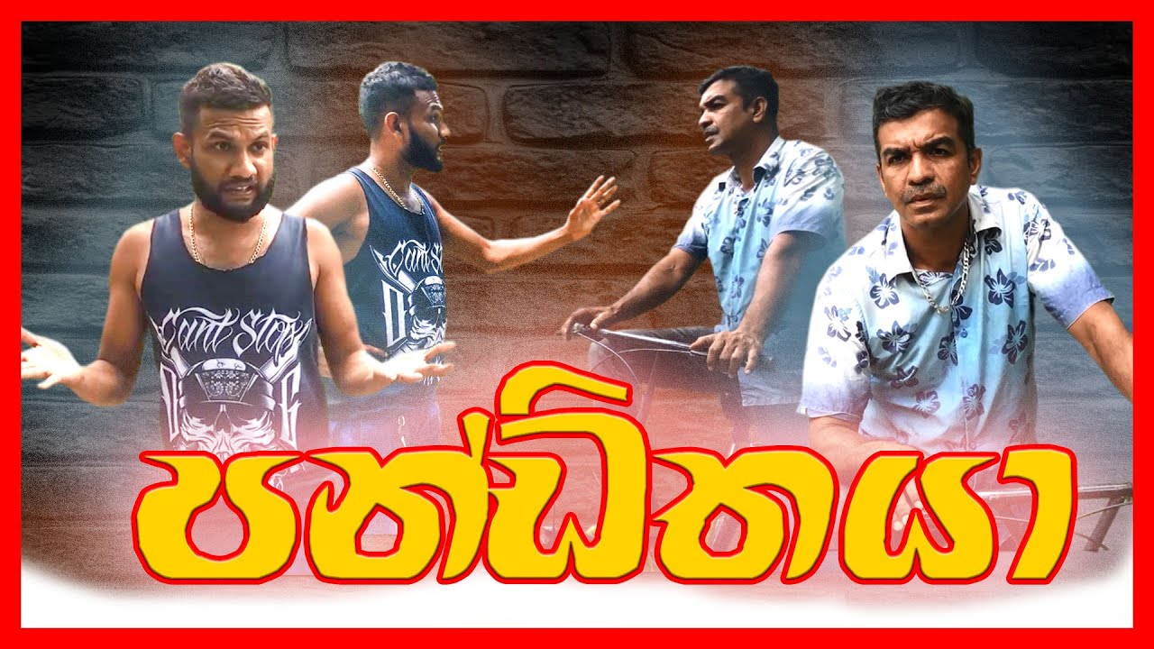 Pandithaya /පණ්ඩිතයා /(The scholar) Drs Production New comedy video in 2023 #sinhalacomedy #sinhala
